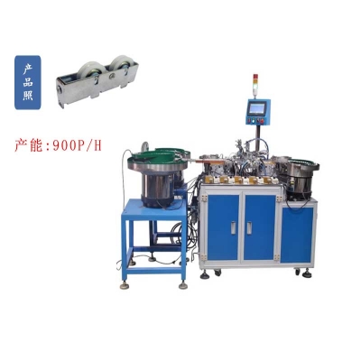 門(mén)窗滑輪自動(dòng)組裝機(jī)
