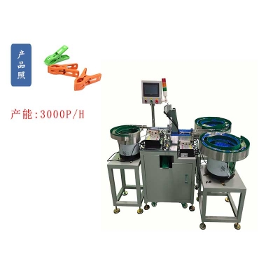 U型V字彈簧晾曬夾子自動組裝機